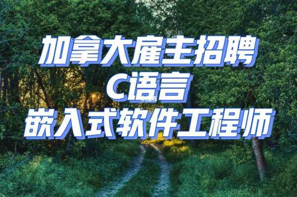 北京c语言开发招聘（北京c语言开发招聘信息）