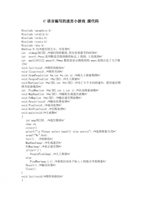 迷宫c语言代码（迷宫算法c语言）