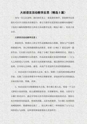 大班语言收集反思（大班语言收集反思总结）