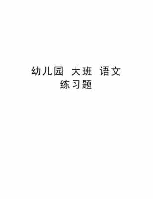 大班语言习题（大班语言教案40篇题目）