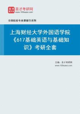 上财英语语言文学考研（上海财经大学英语语言文学报录比）