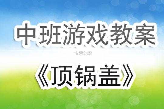 顶锅盖教案语言（幼儿园语言游戏顶锅盖说课稿）