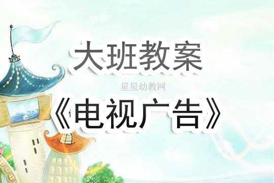 大班语言电视广告（大班语言电视广告视频）