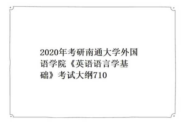 英语语言学考研规划（英语语言学研究生考什么）