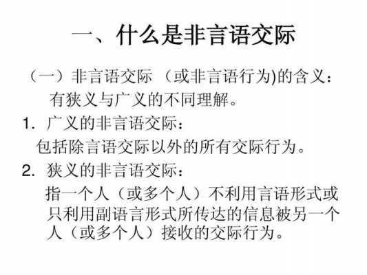 语言与非语言交际（语言和非语言交际）