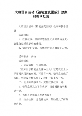 语言铅笔的故事教案（铅笔的故事教材分析）