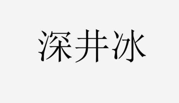 网络语言深水井（网络用语深井是什么意思）