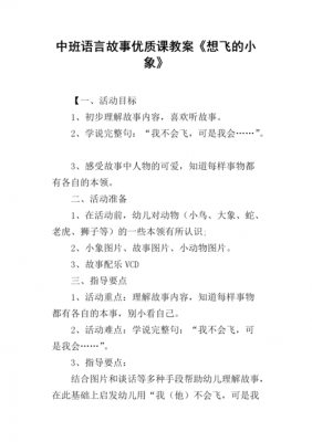 幼儿中班语言故事教案（中班语言故事教案公开课教案）