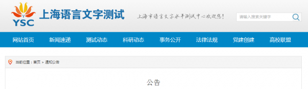 上海市语言文字网（上海市语言文字水平测试中心网站）
