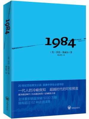 1984书语言（1984书讲述的是什么?）