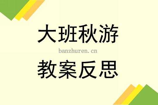 大班语言社会秋游教案（大班社会秋游计划教案反思）