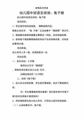 中班语言活动兔子（中班语言活动兔子楼教案）