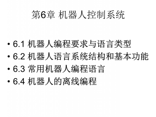 机器人的语言编程语言（机器人编程语言的基本功能有哪些?）