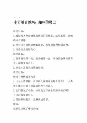 小班语言尾巴（小班语言尾巴本领大教案反思）