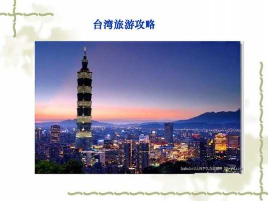 台湾旅游语言（台湾的旅游）
