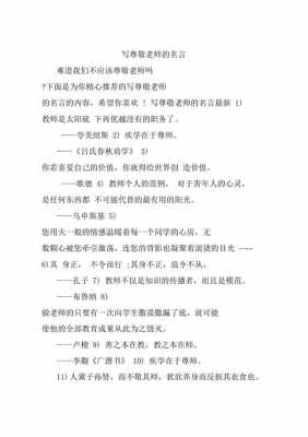 尊敬教师语言（尊敬老师的经典语录）