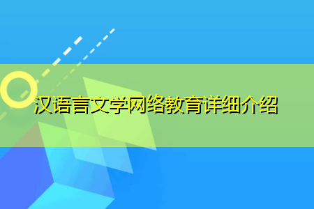 汉语言文学(网络采编)（汉语言文学网络文学与编辑）