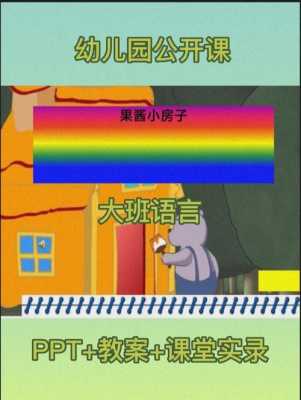 幼儿大班语言课教程（幼儿园大班语言课程视频教程）