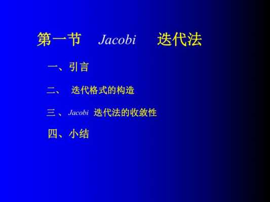 jacobi迭代法c语言（jacobi迭代法的必要条件）