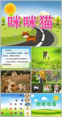 小班教案语言《猫咪》（小班语言教案小猫咪）