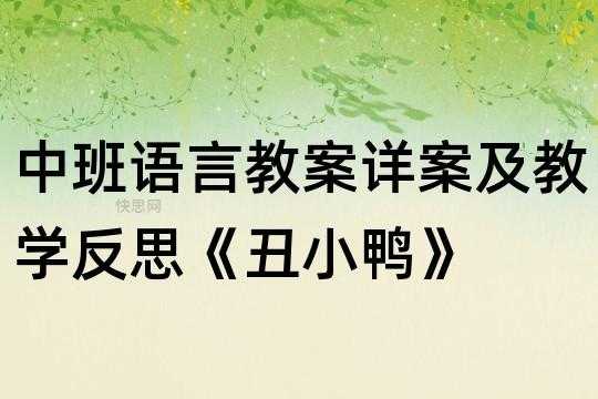 语言《丑小鸭》教案（语言丑小鸭教案反思小班）