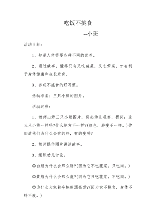 语言活动《不挑食》（关于不挑食的幼儿园教案）