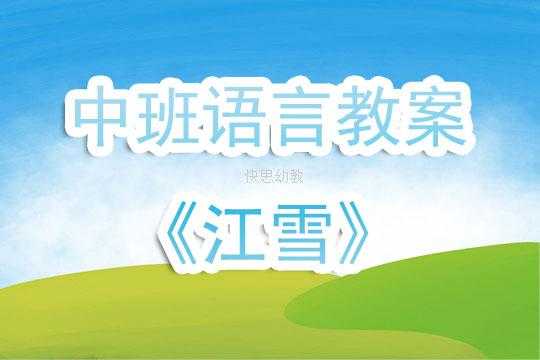 语言领域江雪（语言领域教案20篇）