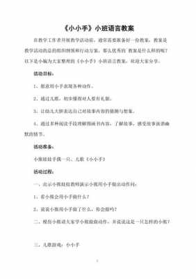 小小段语言教案（语言活动小小手教案）