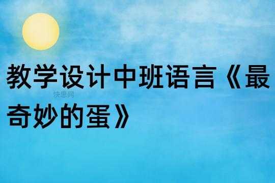 蛋语言教案（绘本蛋教案）