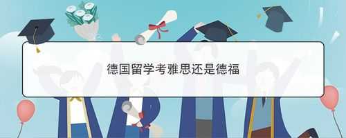 德国留学语言需（德国留学语言需要雅思吗）