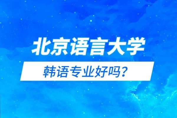 北京语言大学改专业（北京语言大学能不能升211）