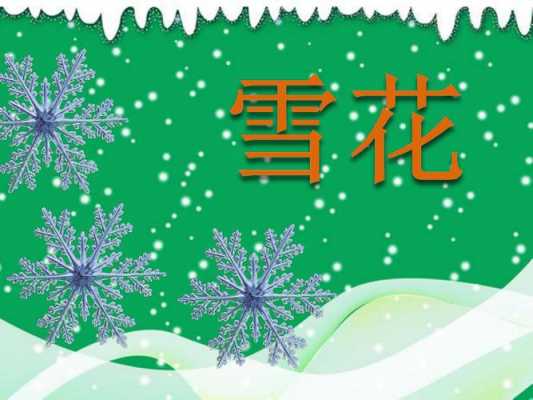 小班语言雪花课件（小班语言雪花ppt）