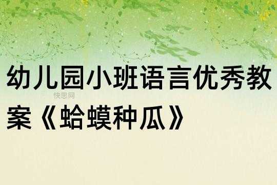 关于小班语言蛤蟆种瓜反思的信息