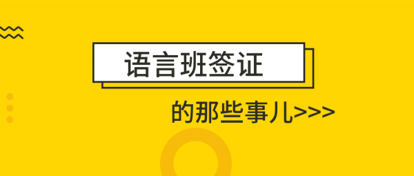 语言班续签时间（语言班怎么申请签证）