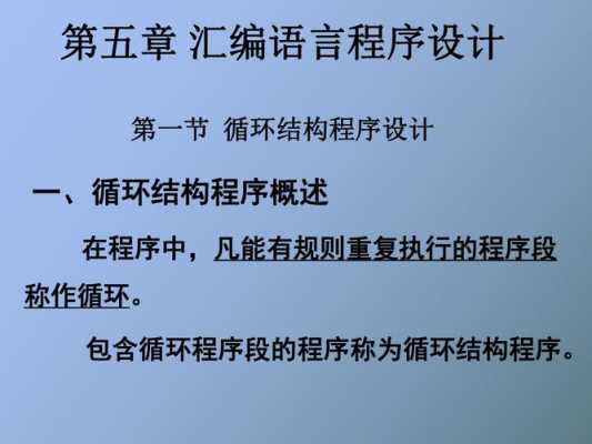 汇编语言如何实现循环（汇编语言中循环语句的实现）