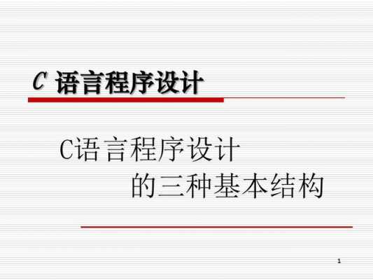 C语言程序设计的三种基本结构（c语言程序设计的三种基本结构1000字）