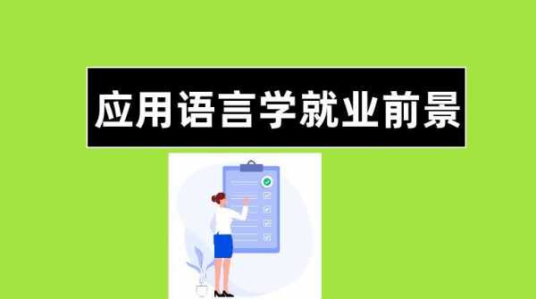 语言应用学就业（语言及语言应用学就业前景）