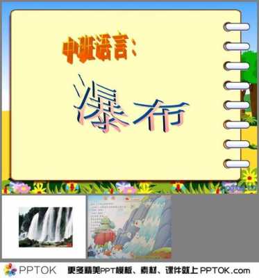 中班语言瀑布ppt（幼儿园瀑布优秀教案）