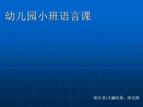 小班好的语言课（幼儿园小班语言课有哪些）