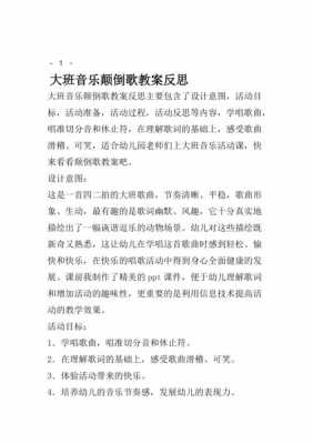 颠倒歌语言教学反思（颠倒歌教学活动反思）