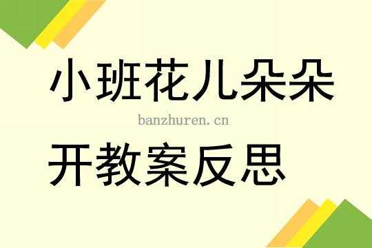 语言花朵教案反思（中班语言花儿朵朵教案反思）