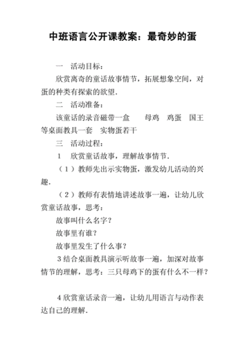 语言鸡蛋的教案（关于鸡蛋的语言教案）