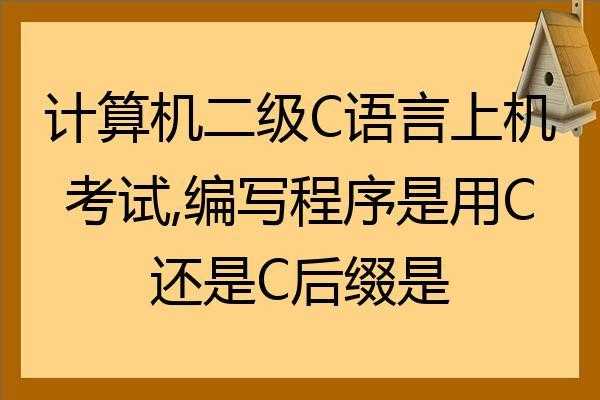 国二c语言编程技巧（国二c语言怎么才能过）