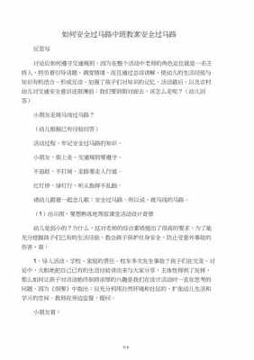 中班语言《过马路》（中班教案过马路教案分析与反思）