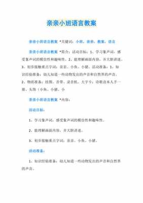 语言亲亲春宝宝教案（小班亲亲春宝宝教案）