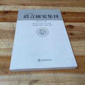 语言研究集刊（语言研究集刊点评）