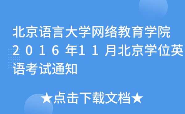 北京语言学校网络教育（北京语言网络大学官网）