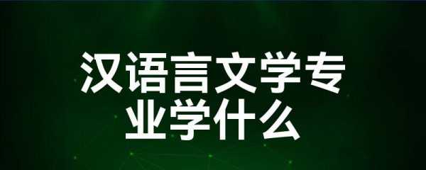 汉语言文学热门吗（汉语言文学热门吗?）