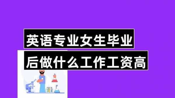 语言类毕业职业（语言专业毕业后找什么工作）