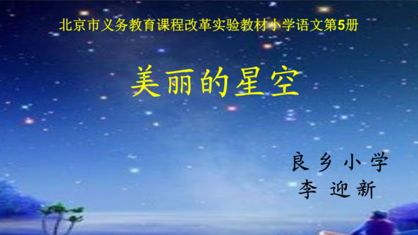 美丽的星空语言（美丽的星空语言教案）